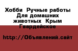 Хобби. Ручные работы Для домашних животных. Крым,Гвардейское